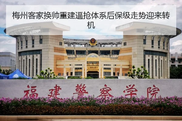 梅州客家换帅重建逼抢体系后保级走势迎来转机